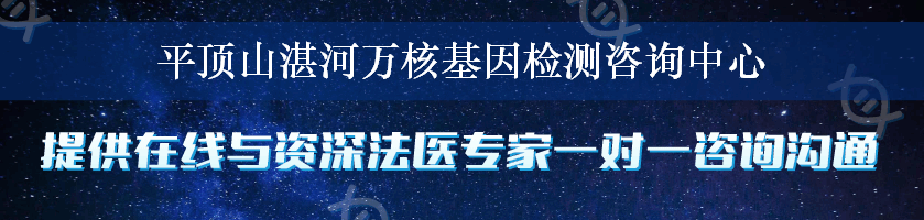 平顶山湛河万核基因检测咨询中心